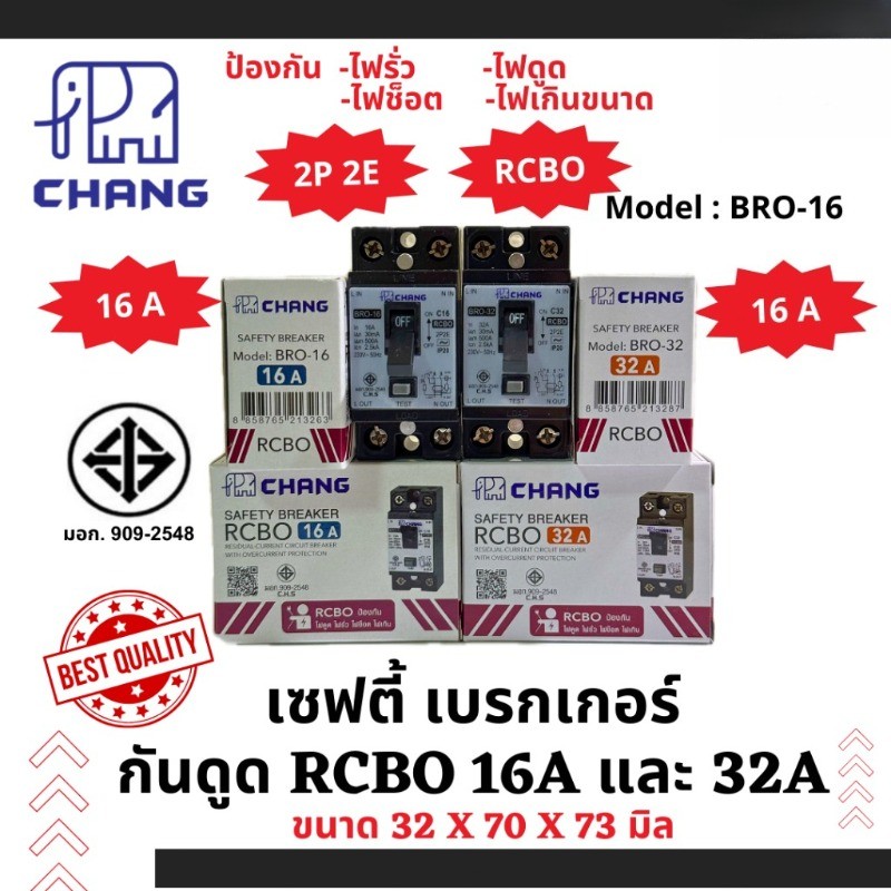 CHANG ช้าง เซฟตี้เบรกเกอร์ RCBO กันดูด ขนาด 15A และ 32A เซฟตี้เบรกเกอร์ RCBO ไม่มีไฟแจ้งสถานะ 20A