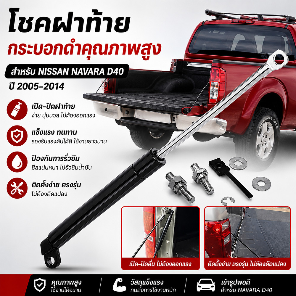 [ส่งเร็ว] โช้คค้ำฝาท้าย Nissan Navara D40 (2005-2014) โช้คแก๊สผ่อนแรงฝากระบะท้าย ตรงรุ่น ไม่ต้องเจาะ อุปกรณ์แต่งรถกระบะ