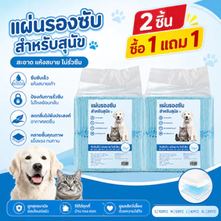 ซื้อ 1 แถม 1🔥แผ่นรองฉี่สัตว์เลี้ยง แผ่นรองฉี่ แผ่นรองฉี่สุนัข ช่วยฝึกขับถ่าย ซึมซับได้ดี ต่อต้านแบคทีเรีย กักเก็บกลิ่น