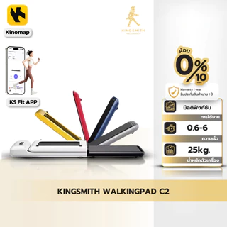 KINGSMITH WalkingPad C2 ลู่เดิน ลู่วิ่งออกกำลังกาย พับเก็บและเชื่อมต่อแอปได้ ความเร็ว 0-6 km/h.