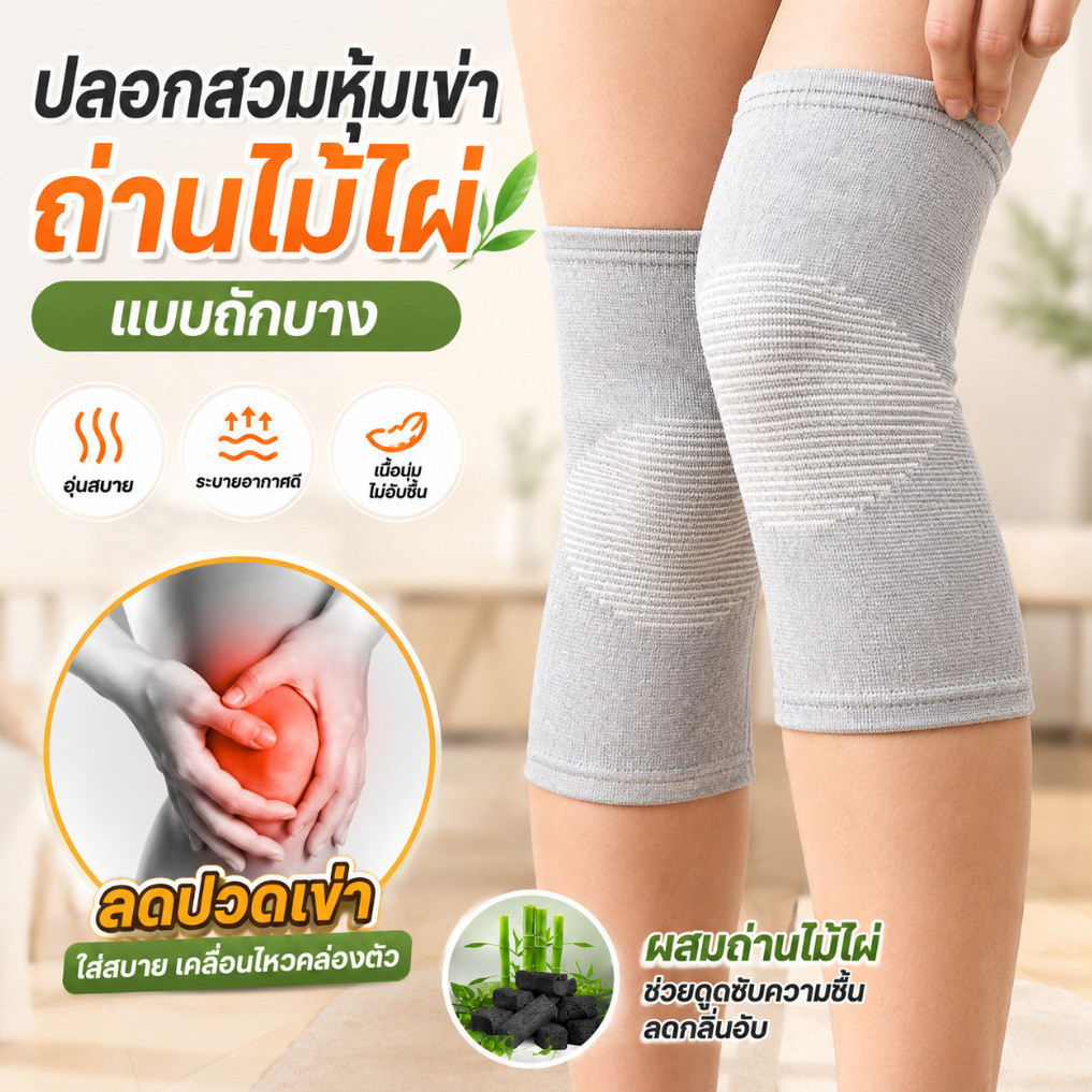 【สินค้าพร้อมส่ง】ปลอกหุ้มเข่าถ่านไม้ไผ่เนื้อผ้าถักยืดหยุ่น แผ่นรองเข่าใช้ในชีวิตประจำวัน ป้องกันบาดเจ็บข้อเข่า สนับเข่าสำหรับวิ่งออกกำลังกาย