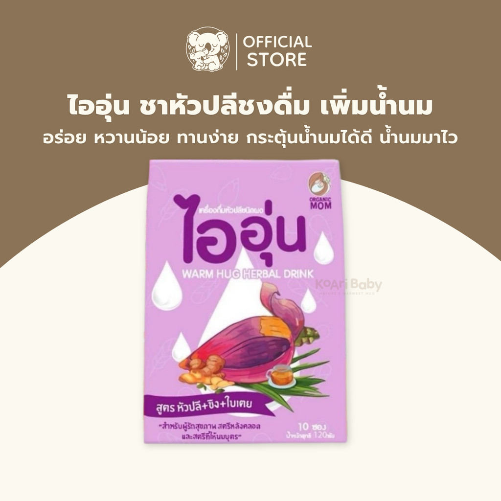 [มีโปร] ชาหัวปลีไออุ่น น้ำหัวปลี ไออุ่น หัวปลีเพิ่มน้ำนมแม่ กระตุ้นน้ำนม ชงดื่ม