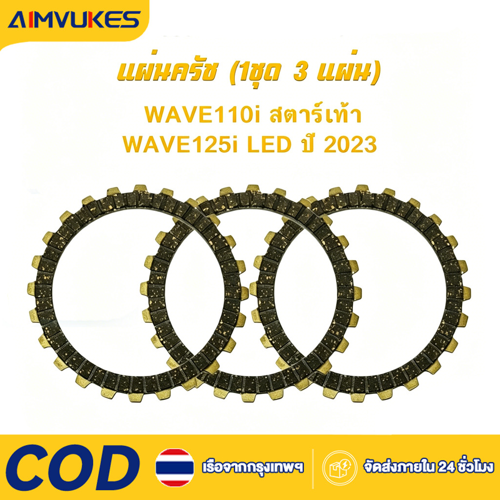 Aimvukes แผ่นครัช WAVE110i ทองแดง (สตาร์เท้า) WAVE125i LED ปี2023 3แผ่น สินค้ามีคุณภาพ