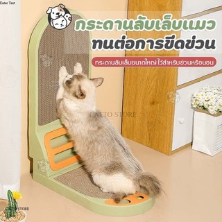 ที่ลับเล็บแมว แผ่นลับเล็บแมว ที่ฝนเล็บแมว ของเล่นแมว รูปทรงตัว L มี 3 สี ขนาดเล็ก และ ขนาดใหญ่ LA-XL