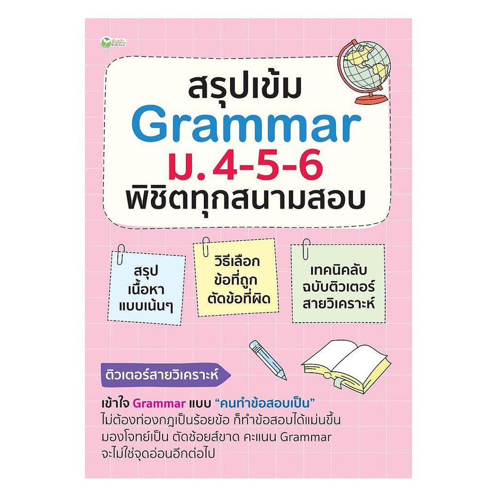 นายอินทร์ หนังสือ สรุปเข้มGrammar ม.4-5-6 พิชิตทุกสนามสอบ