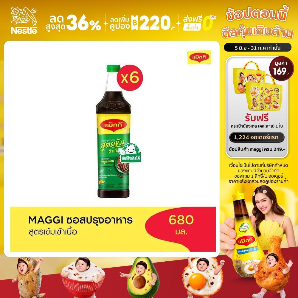 MAGGI Green Cap Soy Sauce 680ml ซอสปรุงอาหาร สูตรเข้าเนื้อ (6 ขวด)