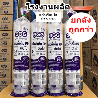 แก้วน้ำ เรียบใส แก้วถัง แก้วพลาสติก ปาก 116 ฝาสั่งแยก ( 1-4 แพ็ค)