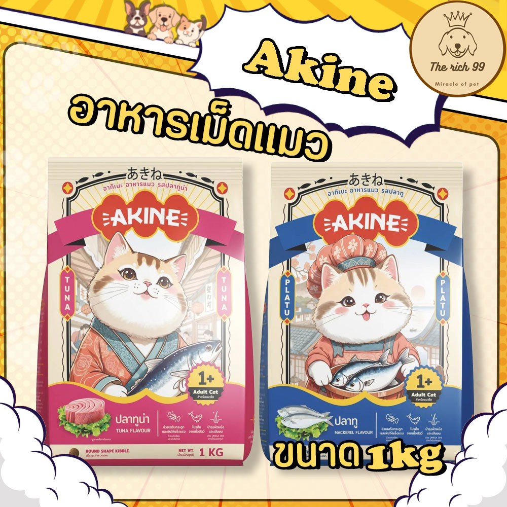 (3ถุงย่อย) AKINE อากิเนะ อาหารเม็ดแมว 1kg (x3ถุง)