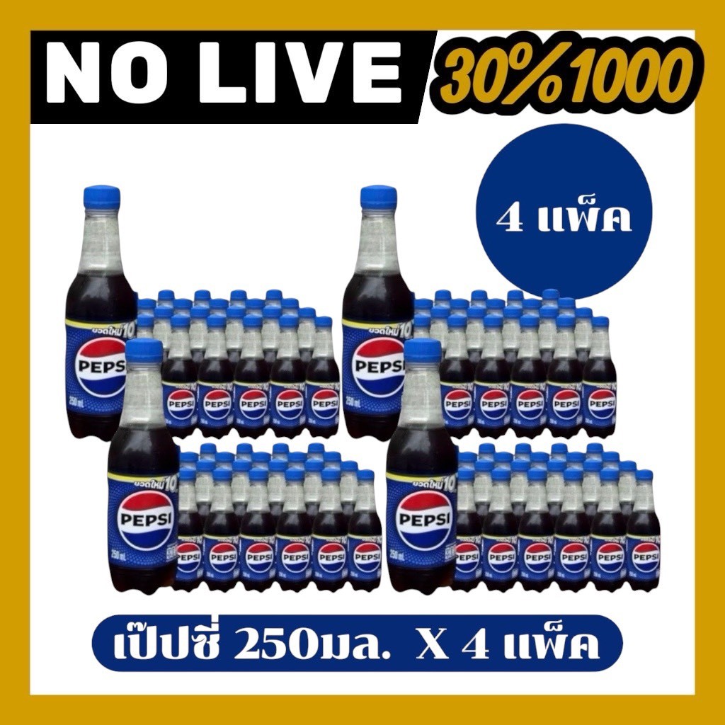 🟡 NO.LIVE 30%500-30%1000🔥Pepsi เป๊ปซี่ บรรจุขวด 250มล แพค 96 ขวด