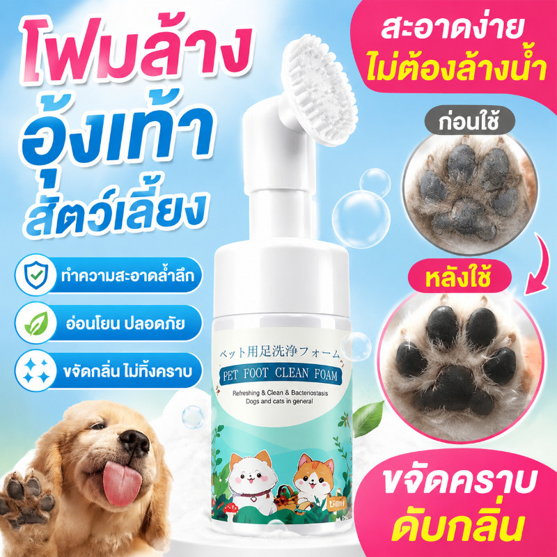 COD 150ml โฟมทำความสะอาดเท้าสัตว์เลี้ยง เช็ดเท้าแมว ล้างเท้าหมา ดับกลิ่นให้ความชุ่มชื้น Pet feet cleaner