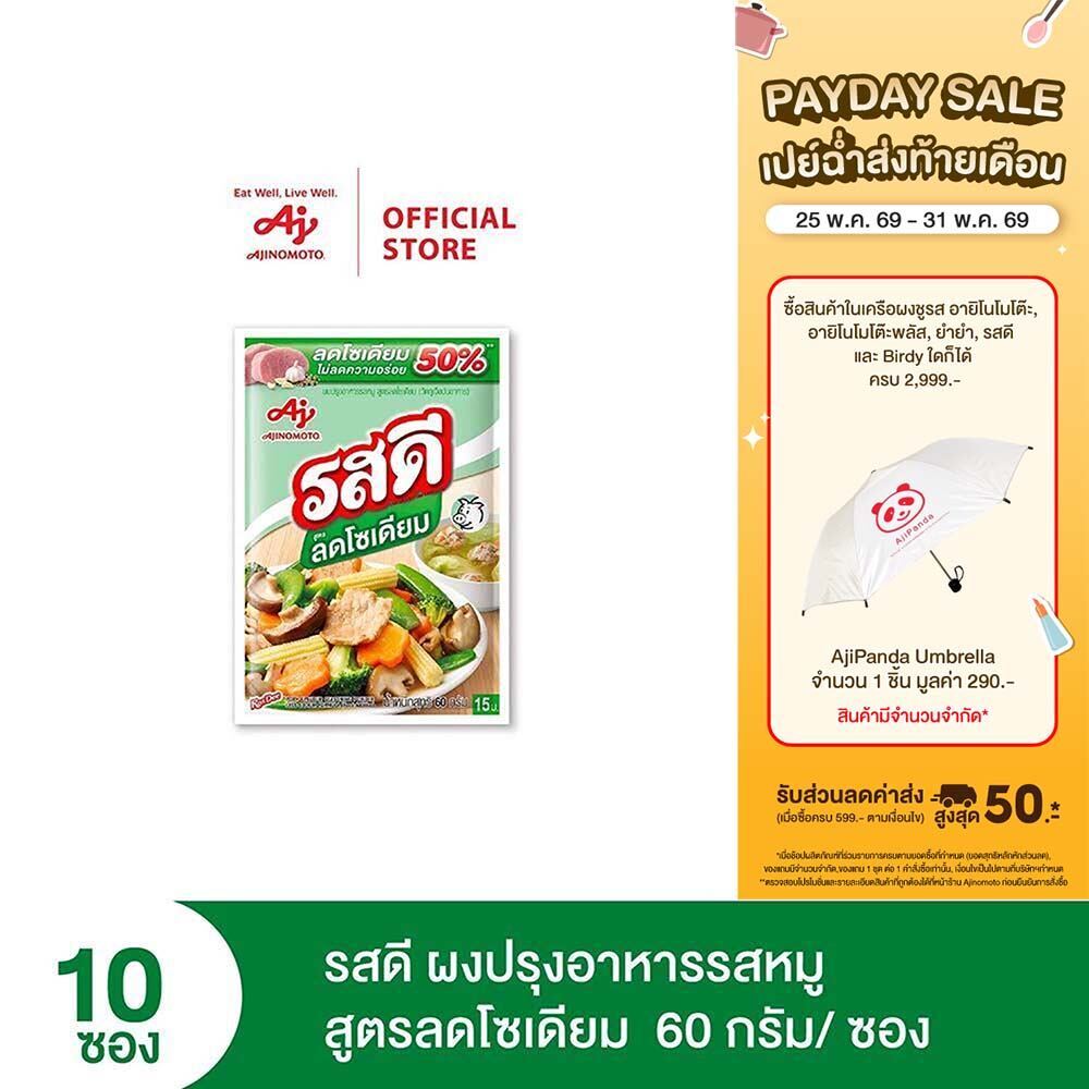 รสดี สูตรลดโซเดียม (ผงปรุงอาหารรสหมู) 60 กรัม X10 ซอง