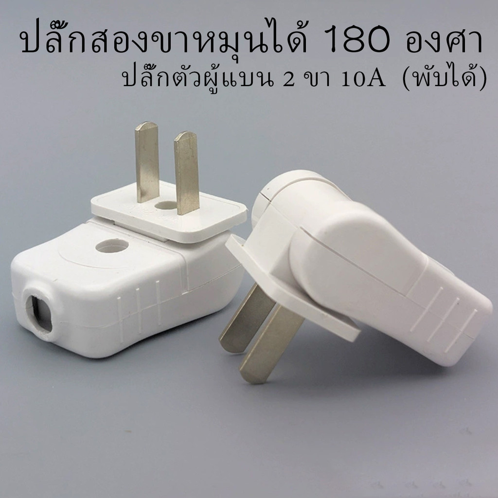 IronGo ปลั๊กสองขาหมุนได้ 180 องศา สำหรับใช้ในบ้าน ปลั๊กตัวผู้แบน 2 ขา 10A (พับได้)