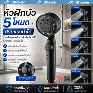 ฝักบัวอาบน้ำ ปรับสายน้ำได้ถึง 5 ระดับ เพิ่มแรงดัน หัวฝักบัวแรงดันสูงวัสดุชุบไฟฟ้า  ฝักบัวแรงดันสูง