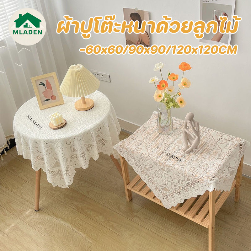 MLADEN ผ้าปูโต๊ะหนาด้วยลูกไม้ 60x60/90x90/120x120CM ป้องกันฝุ่นและลื่น ผ้าปูโต๊ะลูกไม้สแควร์