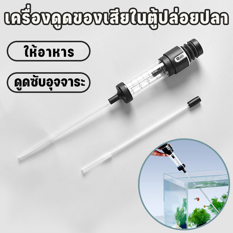 ท่อดูดมูลปลา เครื่องเปลี่ยนน้ำขนาดเล็ก ดูดขี้ปลาทำความสะอาดตู้ปลา แบบพกพาขนาดเล็ก ช่วยทำความสะอาดตู้ปลา