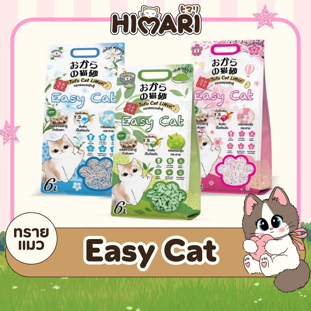 ทรายเต้าหู้ Easy Cat ทรายเต้าหู้อีซี่แคท 10 ลิตร ทรายแมวเกรดพรีเมี่ยม ทรายแมว