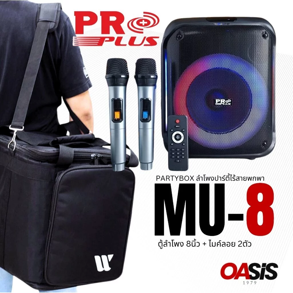 PROPLUS MU-8 [รวมVAT] ประกัน1ปี 📌เคลมไวซ่อมเร็ว📌[เปิดปิด ไฟหน้าได้] ตู้ช่วยสอน ลำโพงปาร์ตี้ไร้สายพกพา PARTYBOX