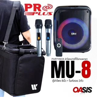 PROPLUS MU-8 [รวมVAT] ประกัน1ปี 📌เคลมไวซ่อมเร็ว📌[เปิดปิด ไฟหน้าได้] ตู้ช่วยสอน ลำโพงปาร์ตี้ไร้สายพกพา PARTYBOX