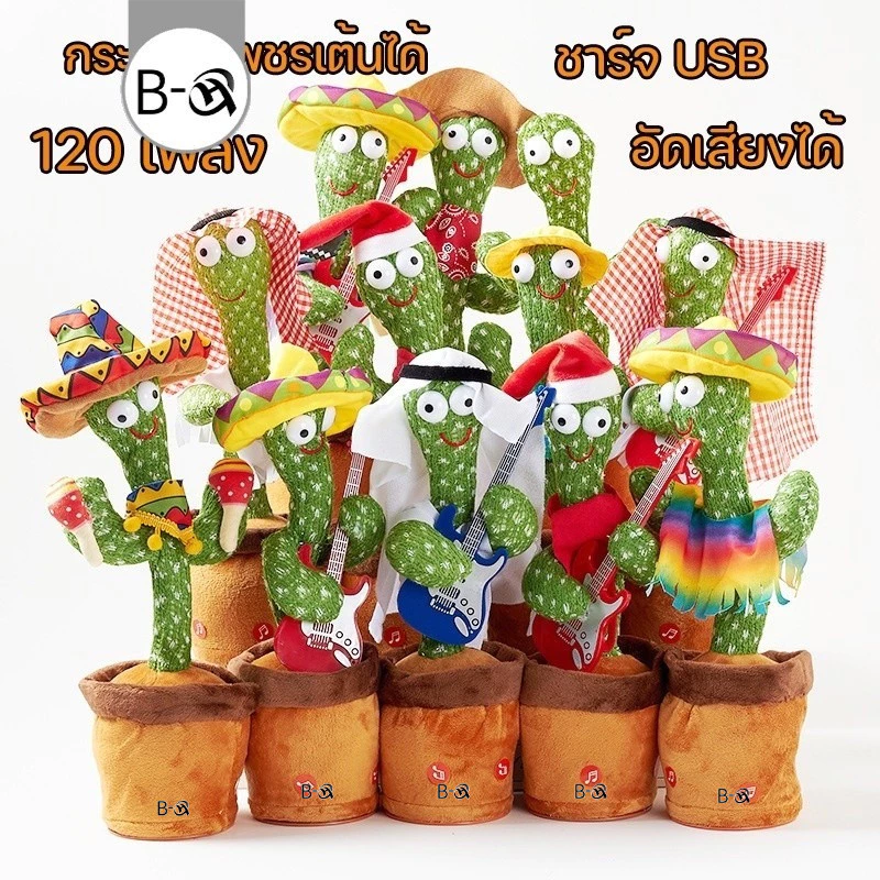 BHQ พร้อมส่ง กระบองเพชรเต้นได้ พูดตามได้ เต้นกระบองเพชร กระบองเพชรเต้นได้ 120 เพลง ของแท้100% อัดเสียงได้ ร้องเพลงได้