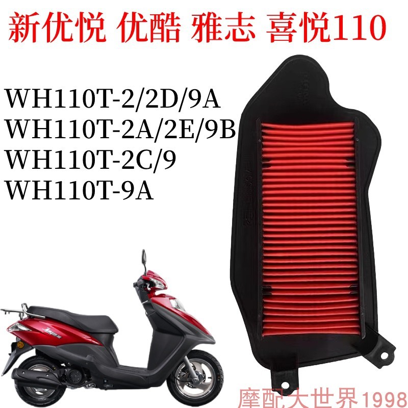 เหมาะสําหรับใหม่ Youle Joy 110 Elegant Youku Air Filter Air Grid Filter WH110T-2A/C/E/9A/B