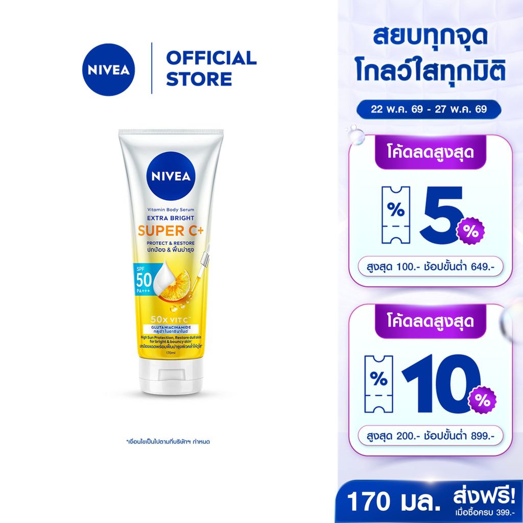 นีเวีย วิตามิน บอดี้ เซรั่ม เอ็กซ์ตร้า ไบรท์ ซูเปอร์ ซีพลัส 170 มล. NIVEA โลชั่น เซรั่มกันแดด