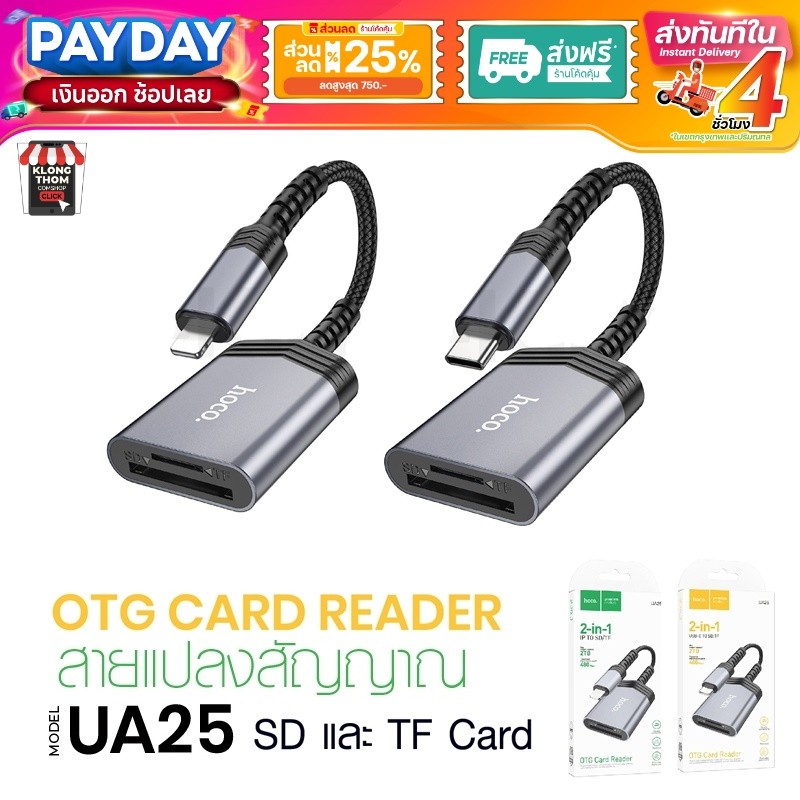 ส่งด่วน Hoco UA25 UA24 ตัวแปลง SD/TF OTG Card Reader 2in1 เครื่องอ่านการ์ด USB-C card reader 2TB