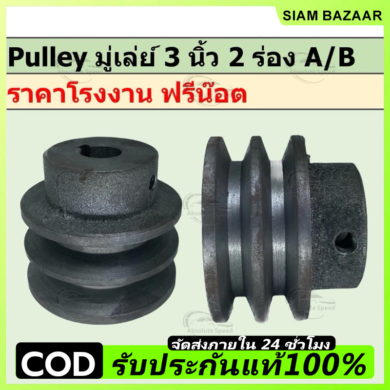 มูเล่ย์ร่อง pulley ขนาด 3 นิ้ว 2 ร่อง A และ B มูเล่ย์มอเตอร์ มูเลย์ได มูเลย์เครื่องยนต์ คุณภาพดี
