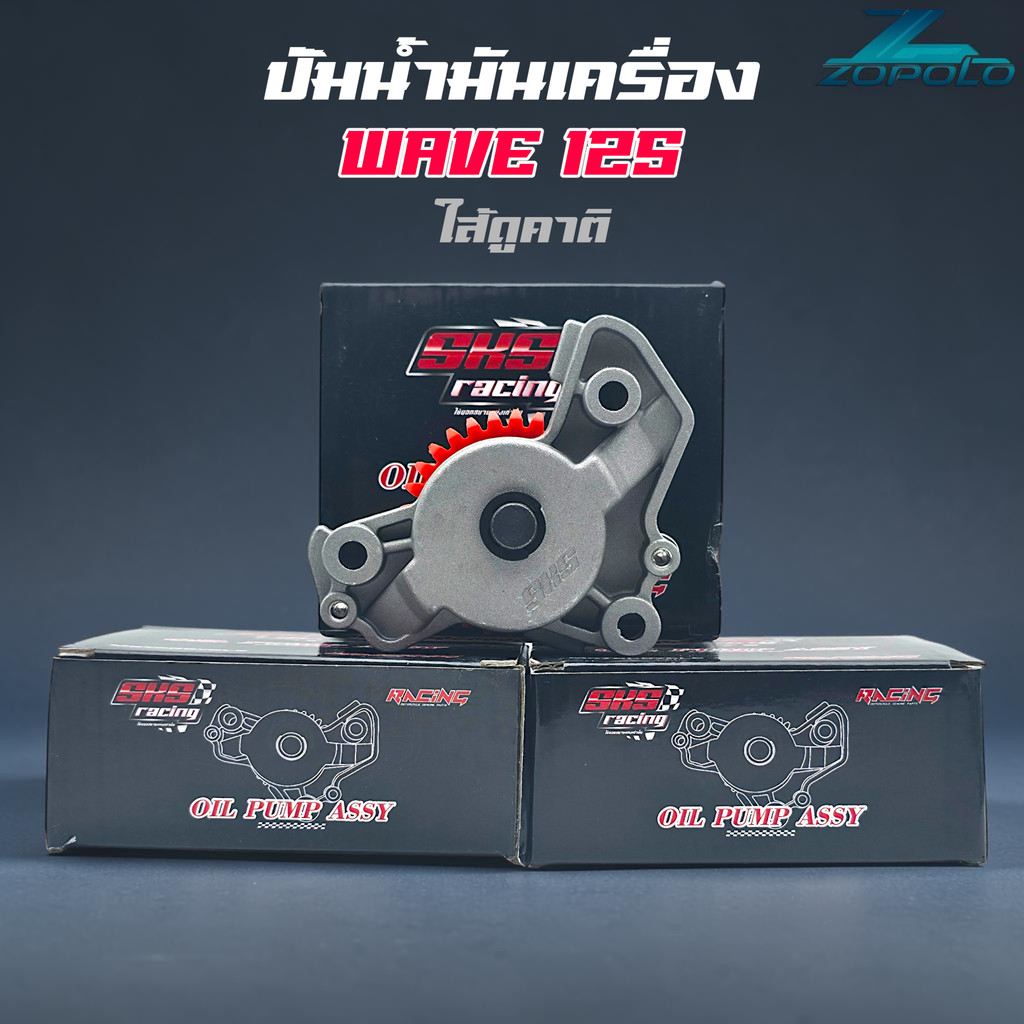 ปั๊มน้ำมันเครื่อง SKS (ใส้ในดูคาติ) สำหรับ WAVE 125
