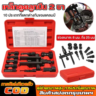เหล็กดูดลูกปืน 2 ขา 8-25mm ตัวถอดลูกปืน ก้านแข็ง ถอดปรับได้ เครื่องถอดตลับลูกปืนที่ดึงเกลียว เครื่องซ่อมซ่อมอุปกรณ์10pcs