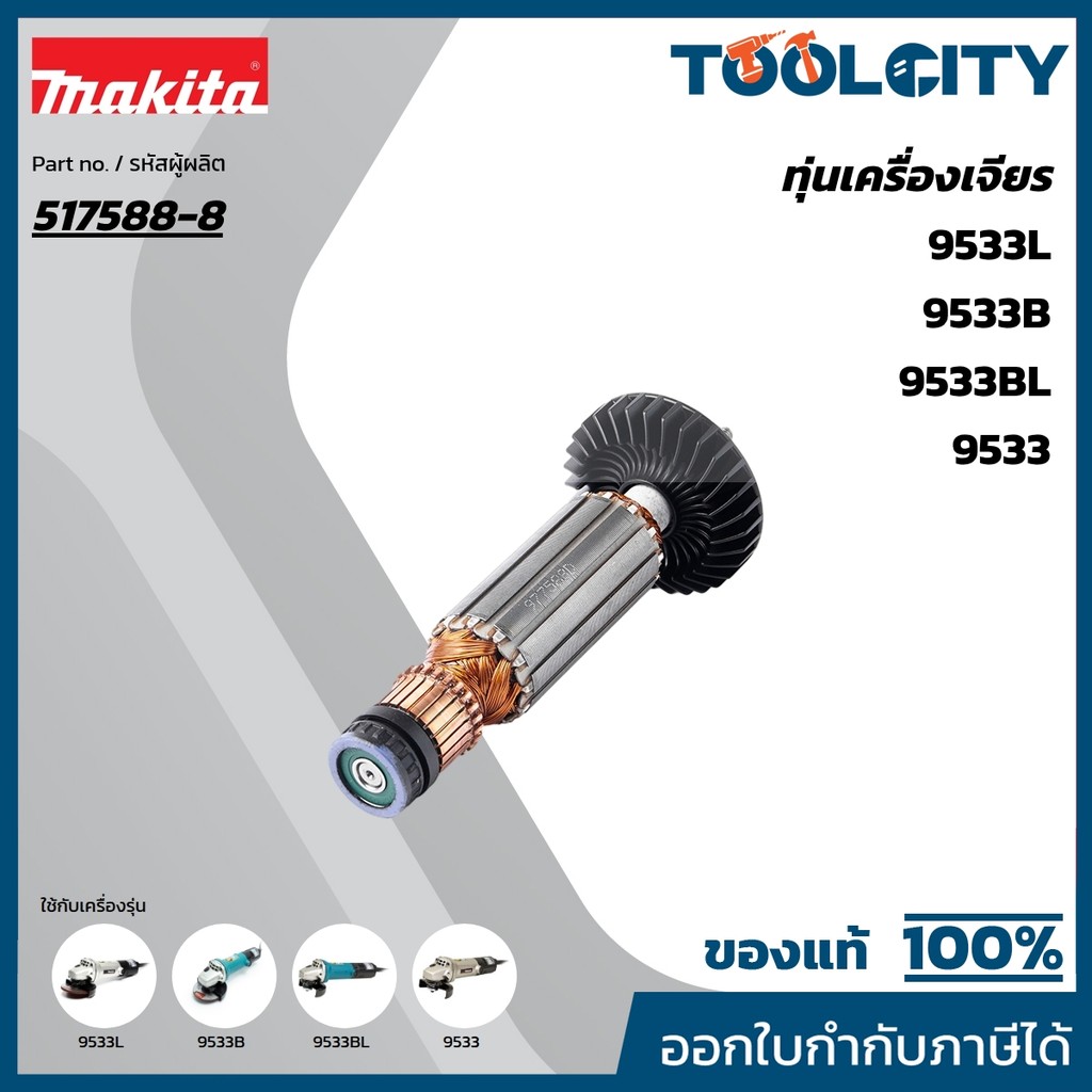MAKITA มากีต้า MA9533BL อะไหล่ทุ่นไฟฟ้า 9533BL(9533,9533B) ARMATURE ASS'Y 220V FOR 9533BL Code 51758