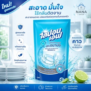 [ยกลัง 24 ถุง] ไลปอนเอฟ ผลิตภัณฑ์ล้างจาน สูตรอนามัย ชนิดเติม 500 ml