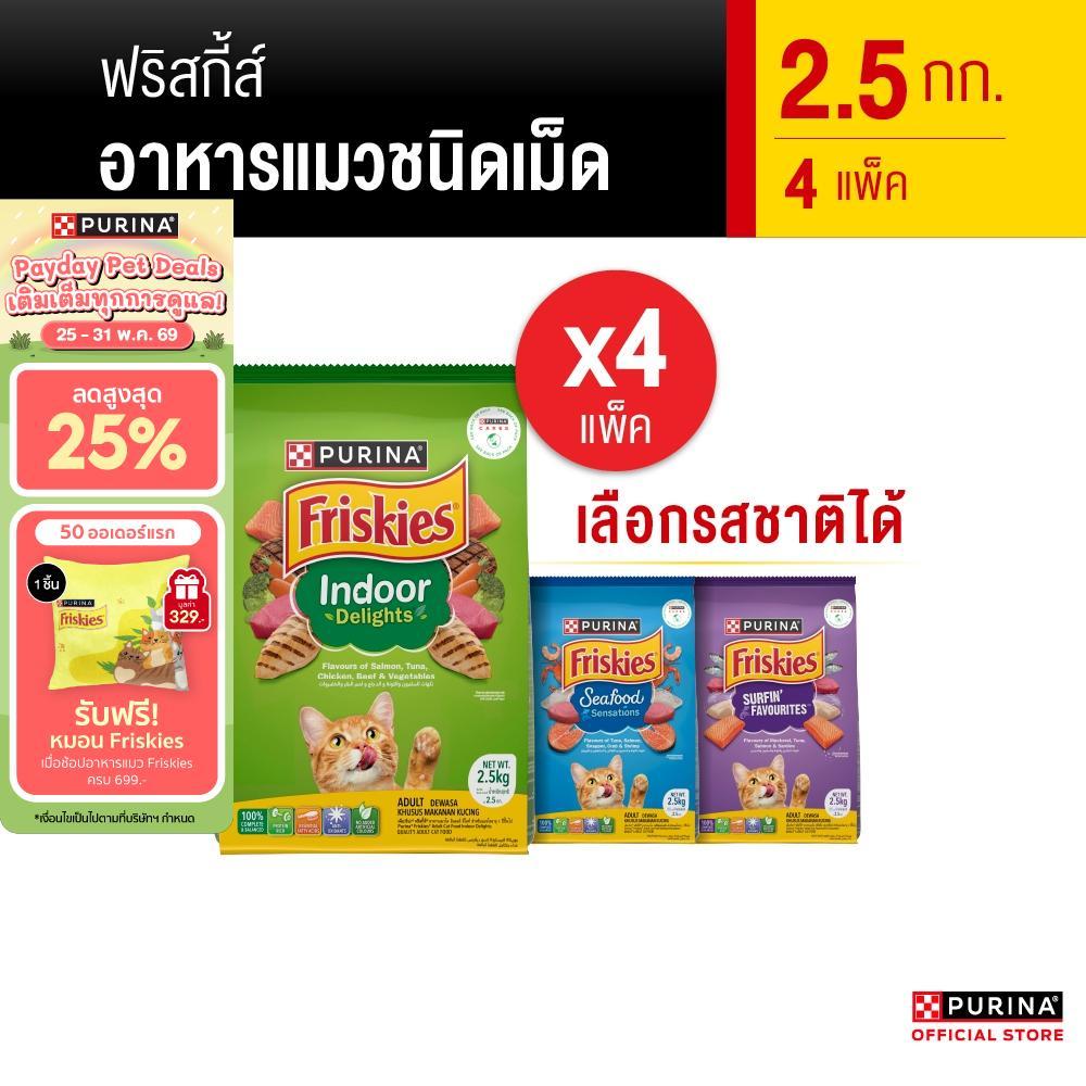 [เหมายกลัง เลือกรสชาติได้] Purina Friskies อาหารแมว 2.5 kg x4 ถุง