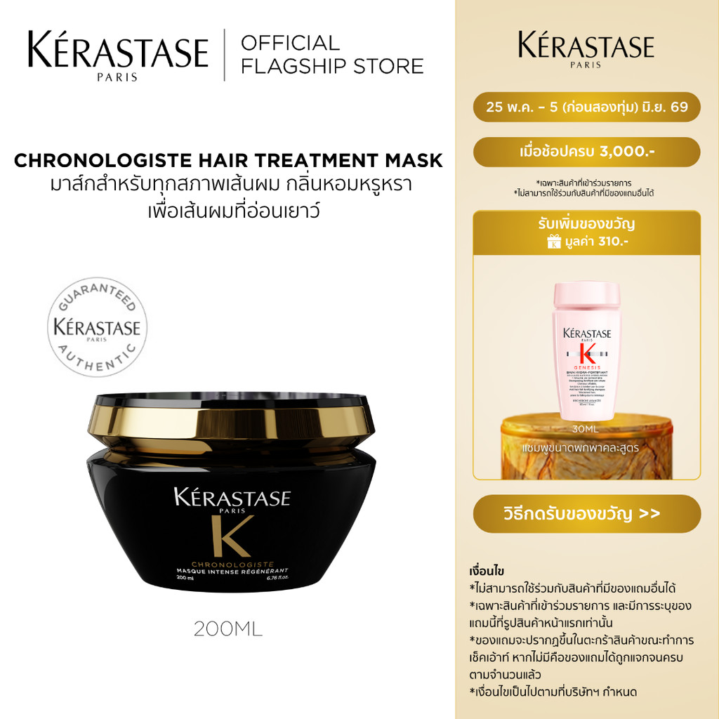 KERASTASE Chronologiste มาส์กบำรุงสำหรับทุกสภาพเส้นผม กลิ่นหอมหรูหราเพื่อเส้นผมอ่อนเยาว์ 200มล (เคเรสตาส,ทรีทเมนบำรุงผม)