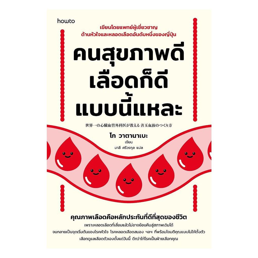 อมรินทร์บุ๊ค หนังสือ คนสุขภาพดี เลือดก็ดีแบบนี้แหละ