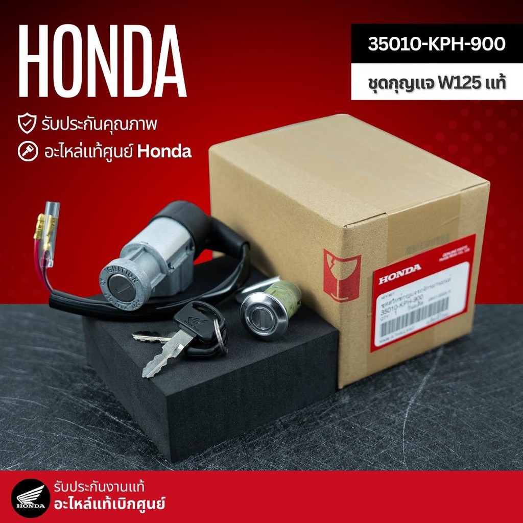 สวิทช์กุญแจชุดใหญ่ W125S หัวเถิก W125R งานแท้เบิกศูนย์ 35010-KPH-900