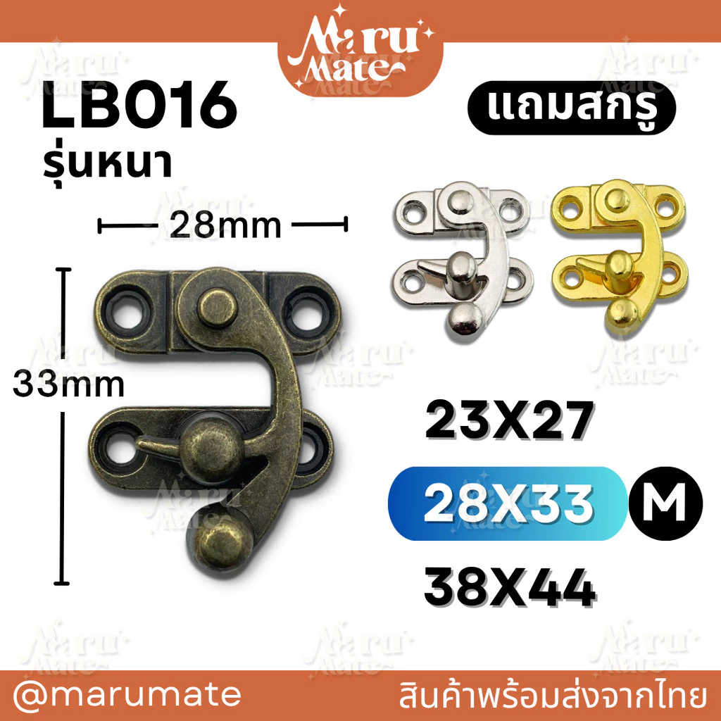 LB016 ไกปืน ตัวล็อคไกปืน (รุ่นหนา แถมสกรู) ขนาด 28 มม. ไกลปืน ที่ล็อค ตัวล็อค ตัวล็อคกล่อง ตัวล็อคกระเป๋า DIY งานเฟอร...