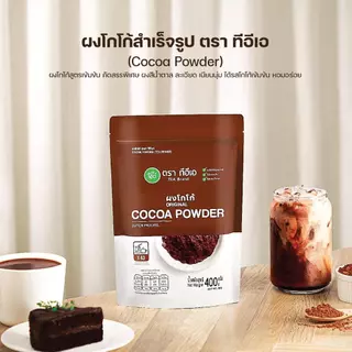 ผงโกโก้แท้ เกรดพรีเมี่ยม 400 กรัม Cocoa Dutch Powder โกโก้ โกโก้ผง ผงชงดื่ม ชาไข่มุก ร้านน้ำ คาเฟ่ เบเกอรี่ ตรา ทีอีเอ