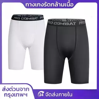 กางเกงรัดกล้ามเนื้อ กางเกงรัด ขาสั้น PRO COMBAT กางเกงออกกำลังกาย สำหรับกีฬาฟุตบอล บาสเกตบอล วิ่ง ฟิตเนส Sport เสื้อผ้า