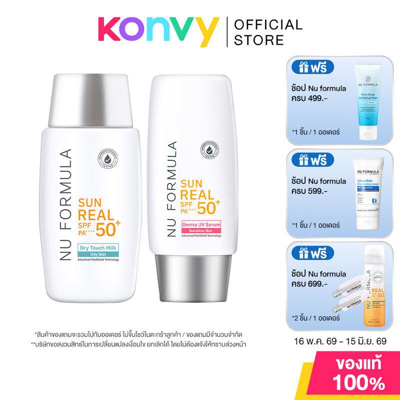 Nu Formula Sun Real SPF50+/PA++++ นู ฟอร์มูล่า ครีมกันแดด 40g (Dry Touch Milk/Derma UV Serum)