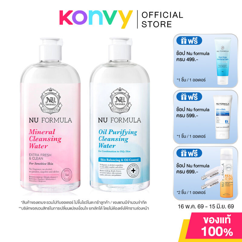Nu Formula Cleansing Water นู ฟอร์มูล่า คลีนซิ่งไมเซลล่า 510ml (Oil Purifying/Mineral)