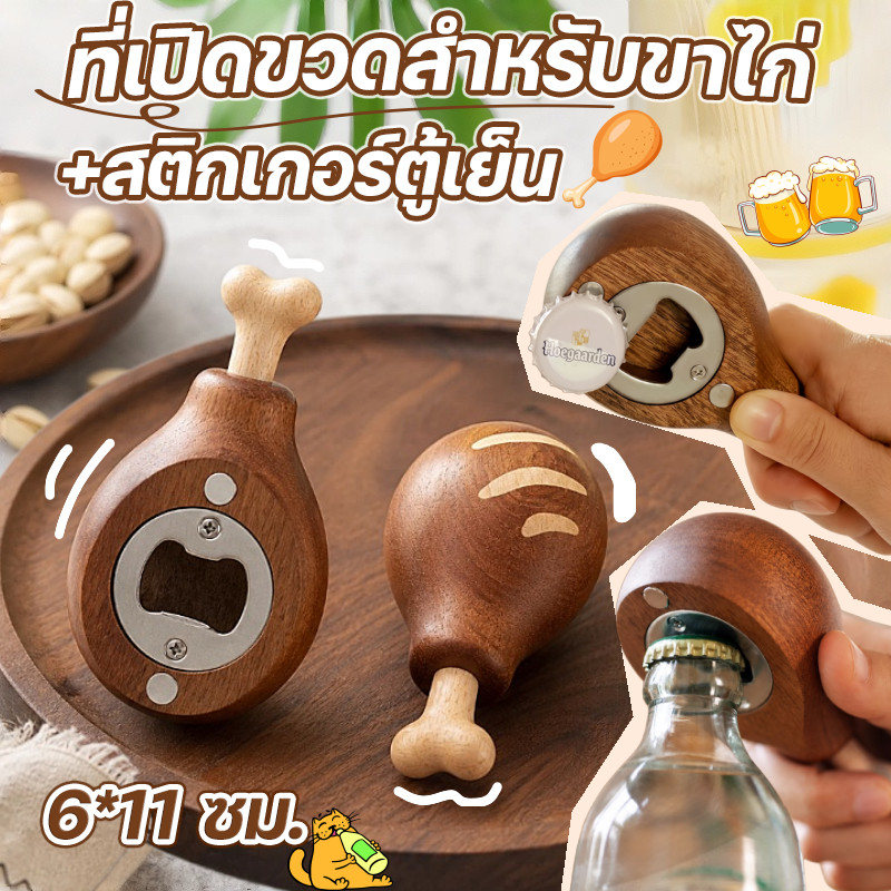 ที่เปิดขวดสำหรับขาไก่ ที่เปิดขวดเบียร์ ที่เปิดขวด ไม้ แกะสลักมือ สติกเกอร์ตู้เย็น ดูดแม่เหล็ก ของตกแต่งบ้าน