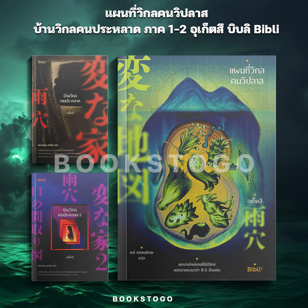 (พร้อมส่ง) แผนที่วิกลคนวิปลาส / บ้านวิกลคนประหลาด ภาค 1-2 อุเก็ตสึ บิบลิ Bibli