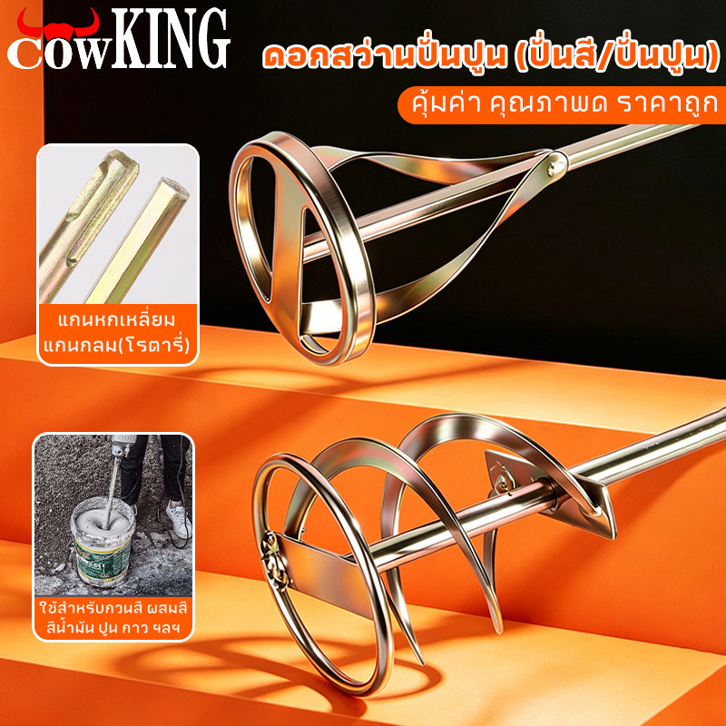 COW KING เหล็กปั่นสี เกรดพรีเมี่ยม เหล็กกวนสี แท่งกวนสี สว่านปั่น 2ชนิด ให้เลือก สำหรับสว่านทั่วไป หรือ หัว SDS