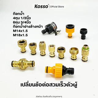 Kosso ทุกขนาดเปลี่ยนเป็นข้อต่อสวมเร็วผู้ 4หุน 6หุน M14x1.5 M18x1.5 ทองเหลือง 1ชิ้น