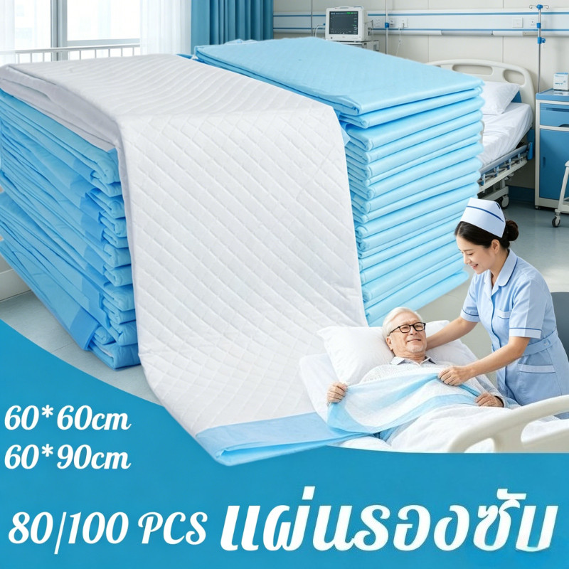 80/10PCS แผ่นรองซับ ผู้ใหญ่ แผ่นเสริมซึมซับ Bed Sheet ไม่รั่วซึม ดูดซึมได้รวดเร็ว 90x60/60x60ซม
