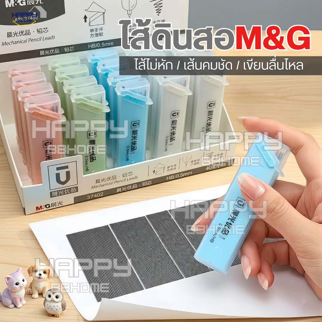 ไส้ดินสอกดรุ่นใหม่ M&G 0.5มม HB 2B ยาวมาก เครื่องเขียน สำหรับนักเรียน ไส้ดินสอกด กล่องใส่ดินสอ เครื่องใช้สำนักงาน ปากกา