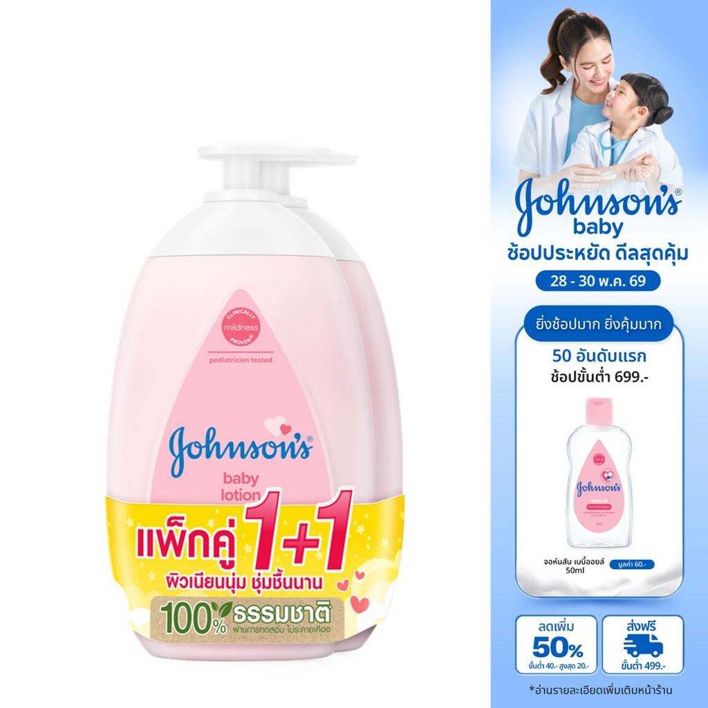 จอห์นสัน ครีมบำรุงผิว เบบี้ โลชั่น 500 มล. x 2 Johnson's Baby Lotion 500 ml. x 2 (แพ็คคู่)