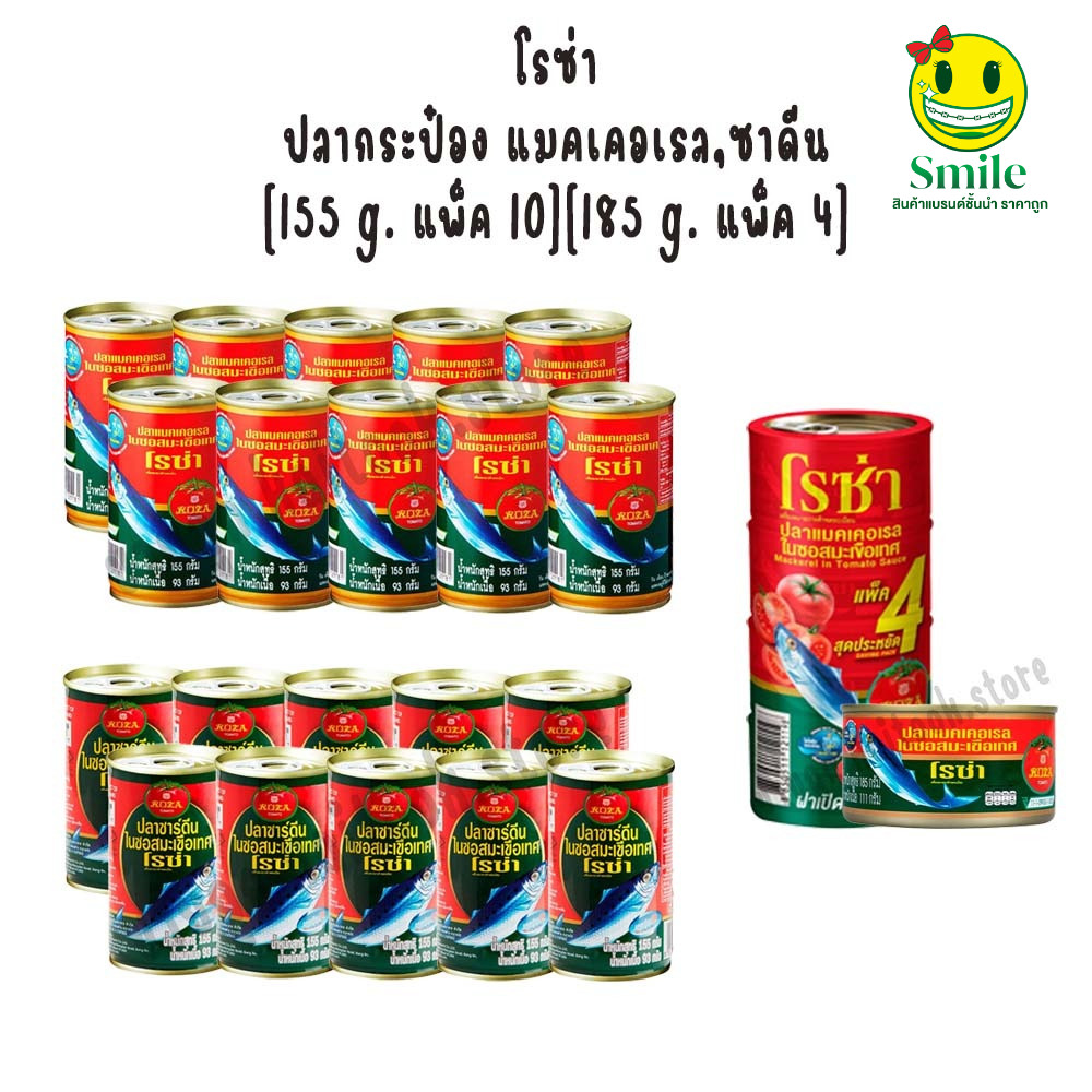 [155g.แพค 10] [185g.แพค 4] กระป๋อง โรซ่า ปลากระป๋อง ปลาแมคเคอเรล,ซาดีน ในซอสมะเขือเทศ 155,185 กรัม