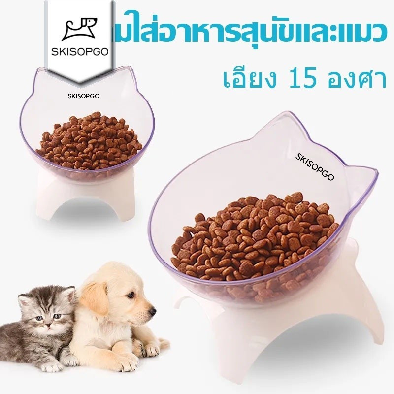 SKISOPGO  ชามใส่อาหารสำหรับสัตว์เลี้ยง เอียง 15 องศา ชามอาหารแมว ชามอาหารหมา ปกป้องกระดูกสันหลังส่วนคอ ชามให้อาหารแมว