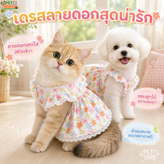 🌸เสื้อแมวชุดเดรส เสื้อสุนัข ชุดแมวดอกไม้ โปร่งสบาย ชุดเดรสเจ้าหญิง ขอบกระโปรงเลส น่ารัก สวยงาม ﻿